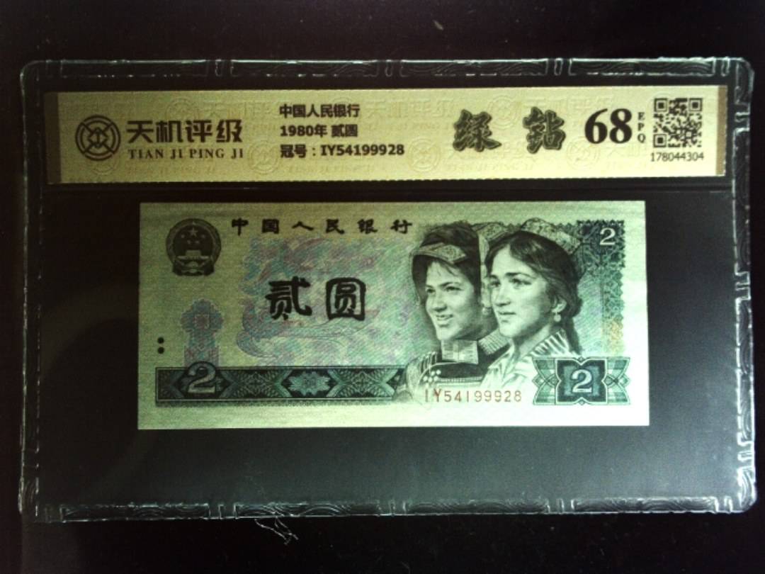 中国人民银行1980年 贰圆，冠号IY54199928，纸币，钱币收藏