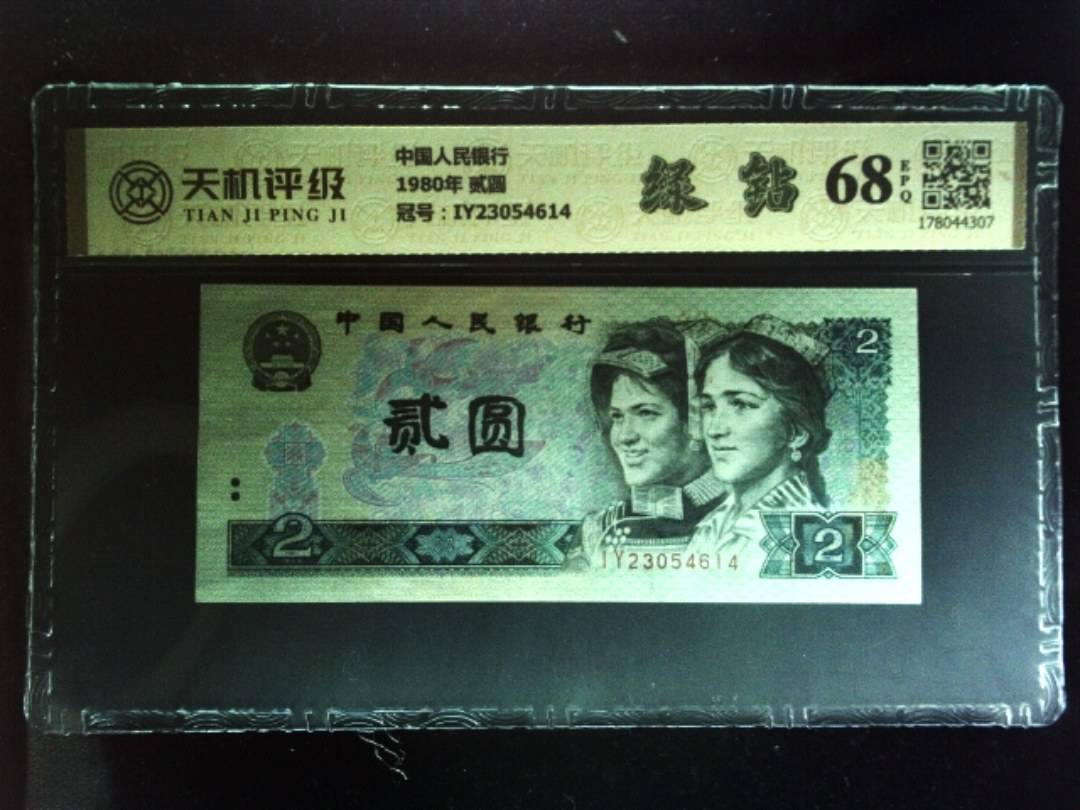 中国人民银行1980年 贰圆，冠号IY23054614，纸币，钱币收藏