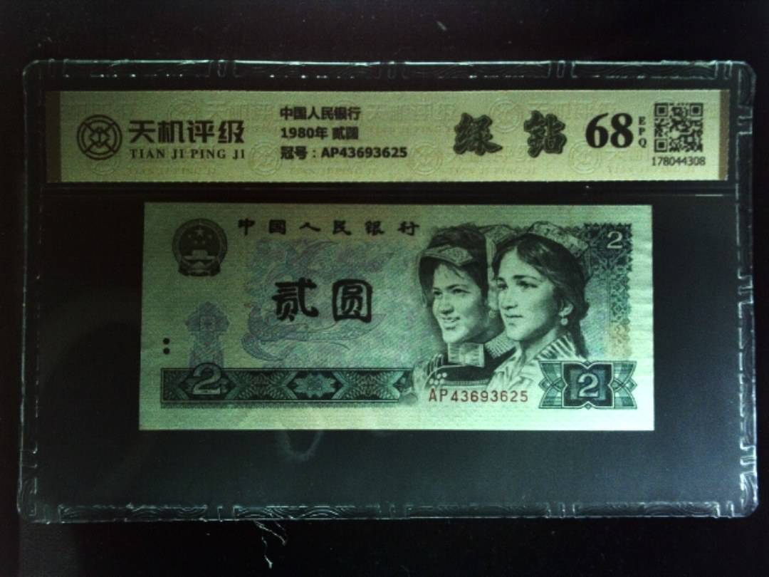 中国人民银行1980年 贰圆，冠号AP43693625，纸币，钱币收藏