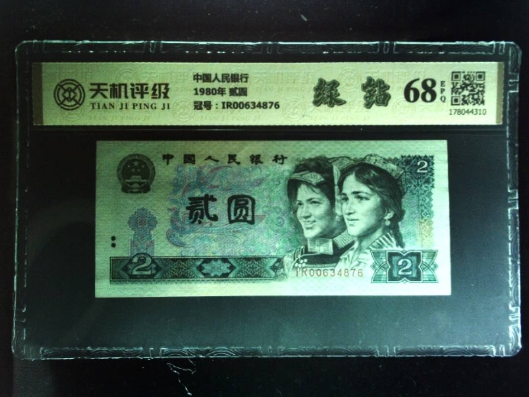 中国人民银行1980年 贰圆，冠号IR00634876，纸币，钱币收藏