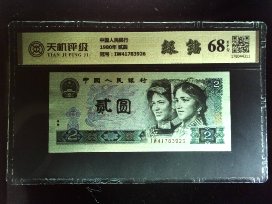 中国人民银行1980年 贰圆，冠号IW41783926，纸币，钱币收藏