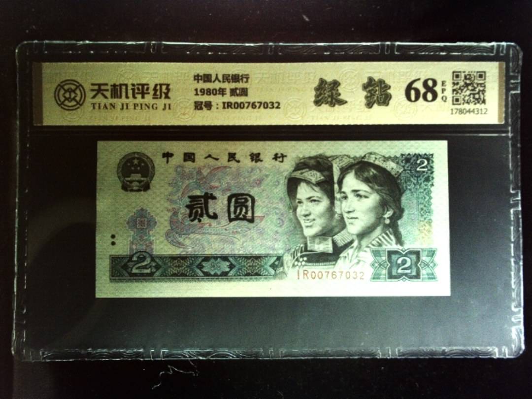 中国人民银行1980年 贰圆，冠号IR00767032，纸币，钱币收藏