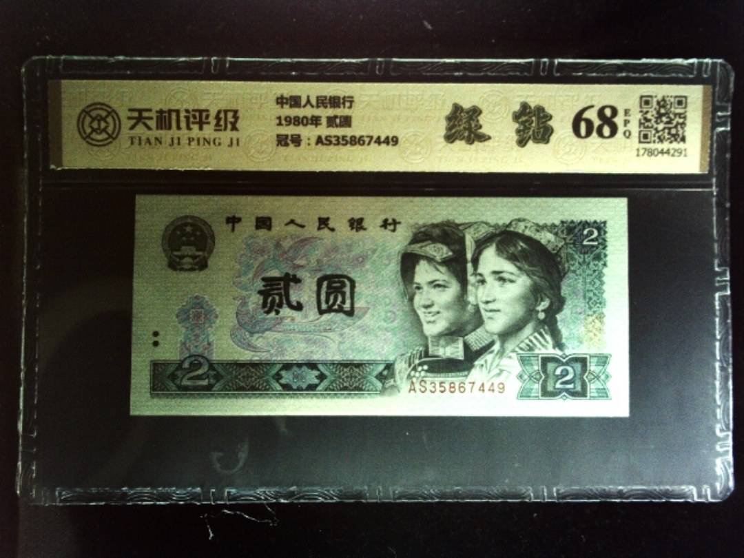 中国人民银行1980年 贰圆，冠号AS35867449，纸币，钱币收藏