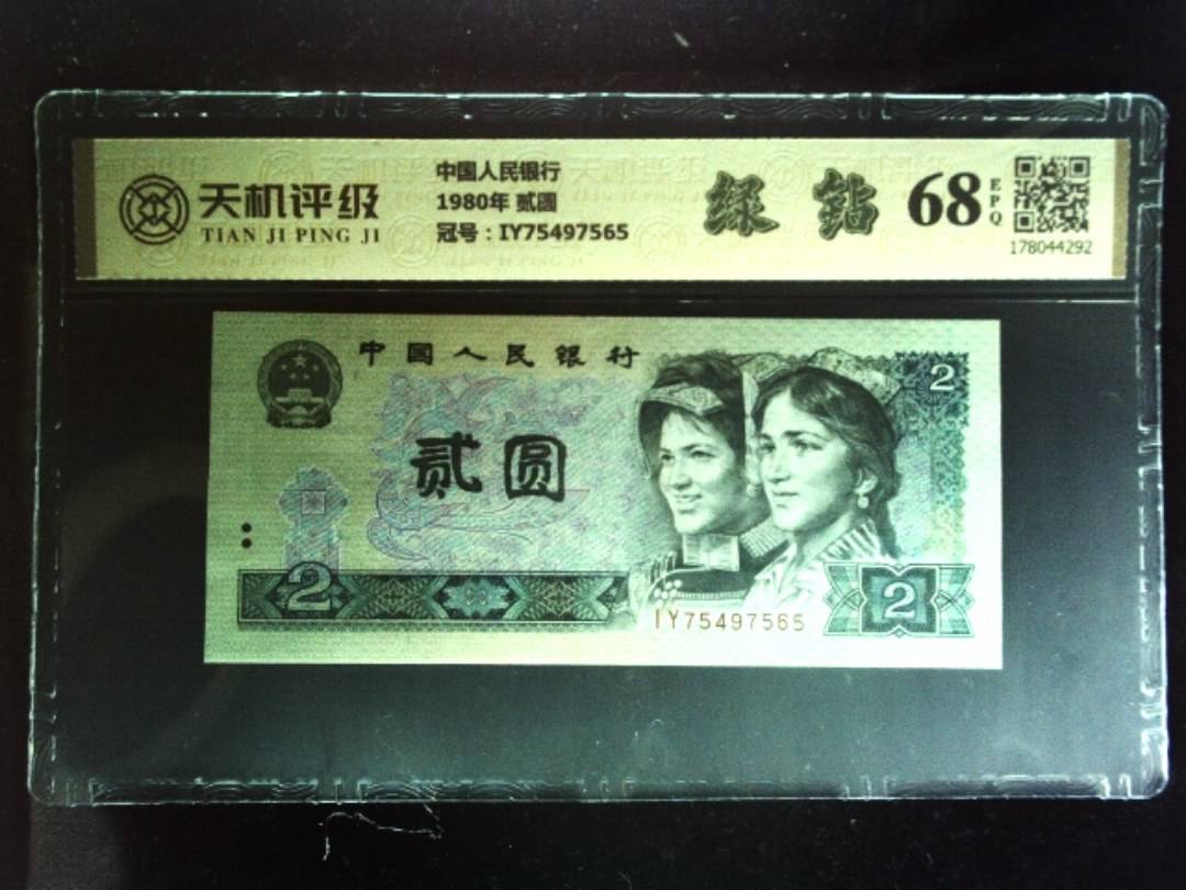 中国人民银行1980年 贰圆，冠号IY75497565，纸币，钱币收藏