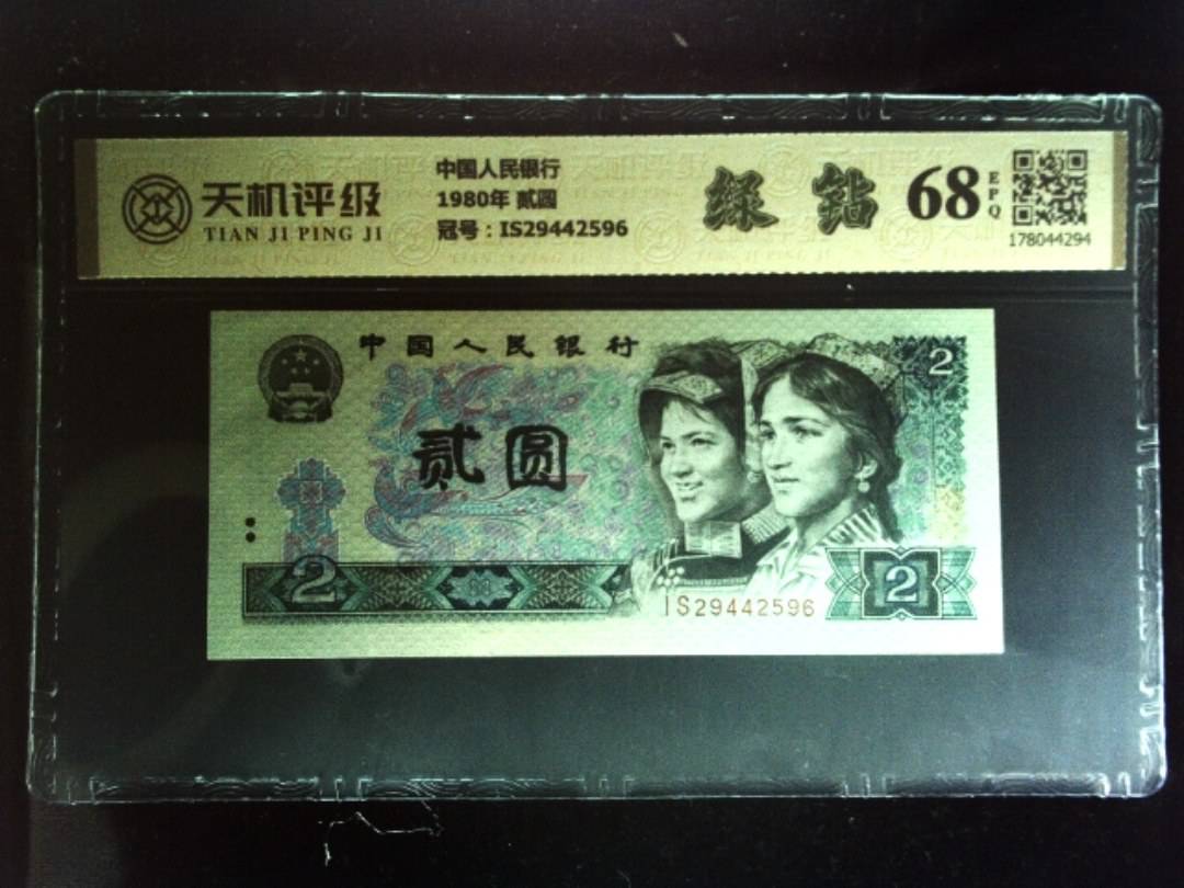 中国人民银行1980年 贰圆，冠号IS29442596，纸币，钱币收藏