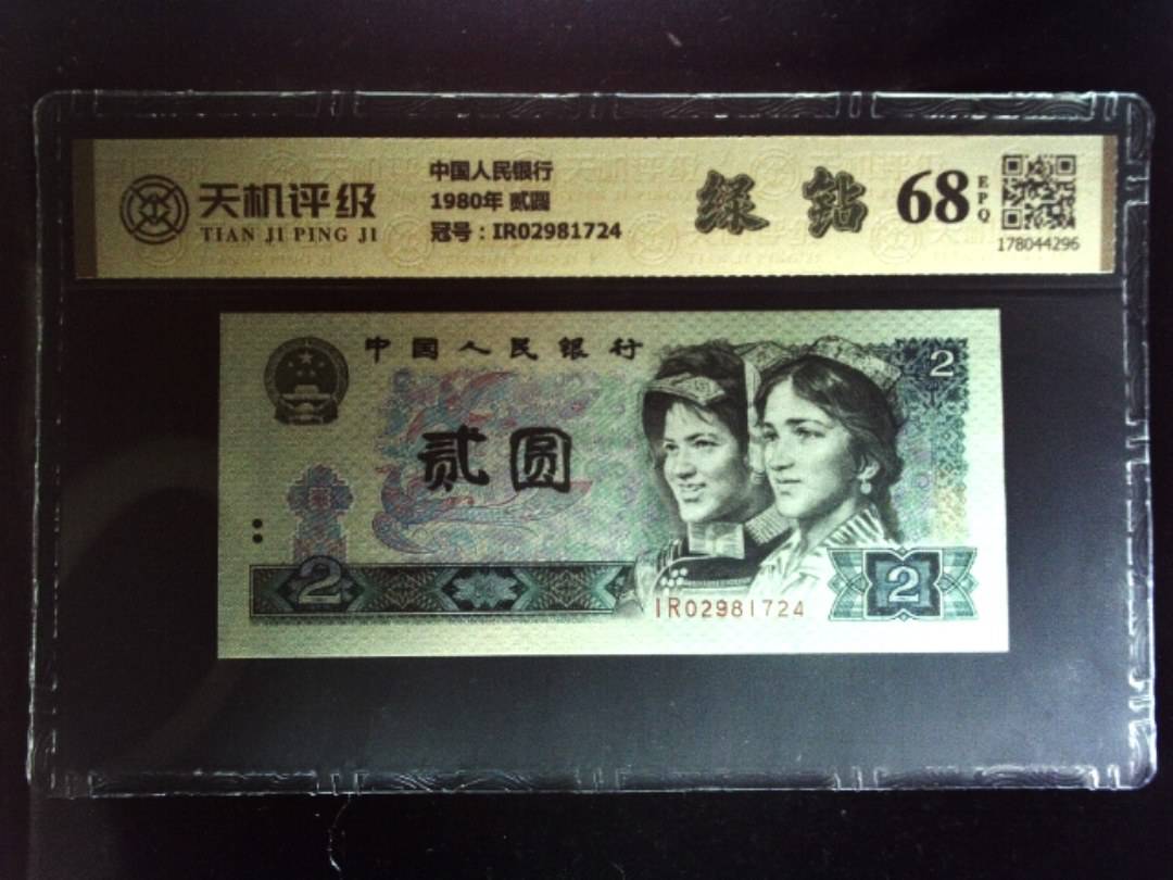 中国人民银行1980年 贰圆，冠号IR02981724，纸币，钱币收藏