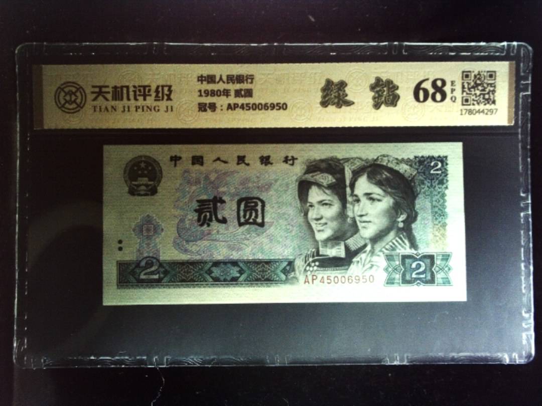 中国人民银行1980年 贰圆，冠号AP45006950，纸币，钱币收藏
