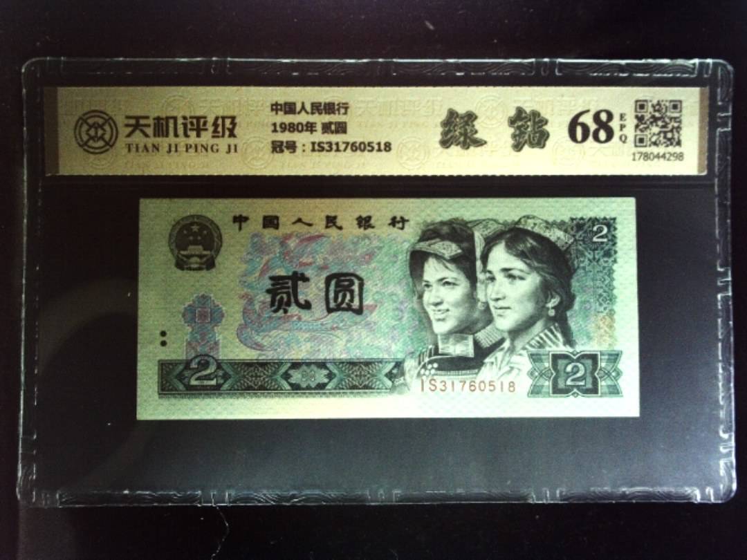 中国人民银行1980年 贰圆，冠号IS31760518，纸币，钱币收藏