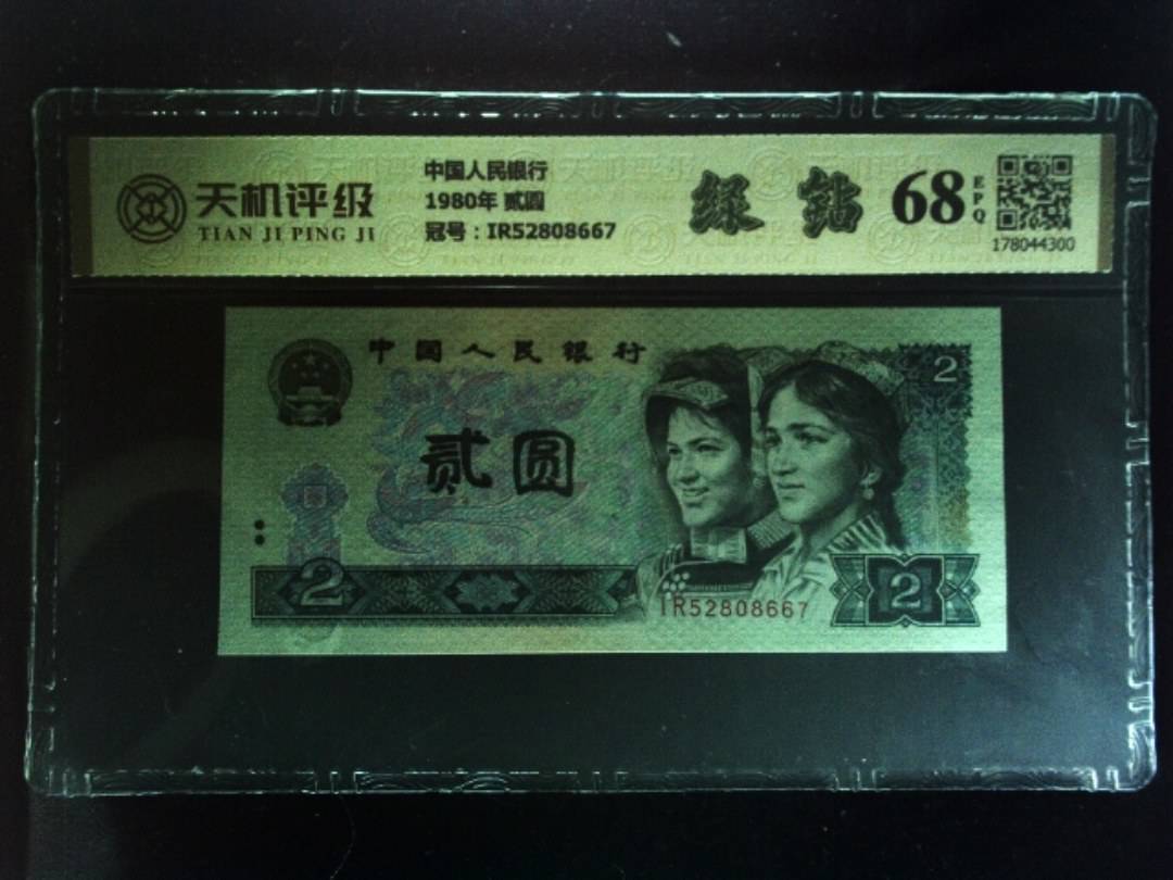 中国人民银行1980年 贰圆，冠号IR52808667，纸币，钱币收藏