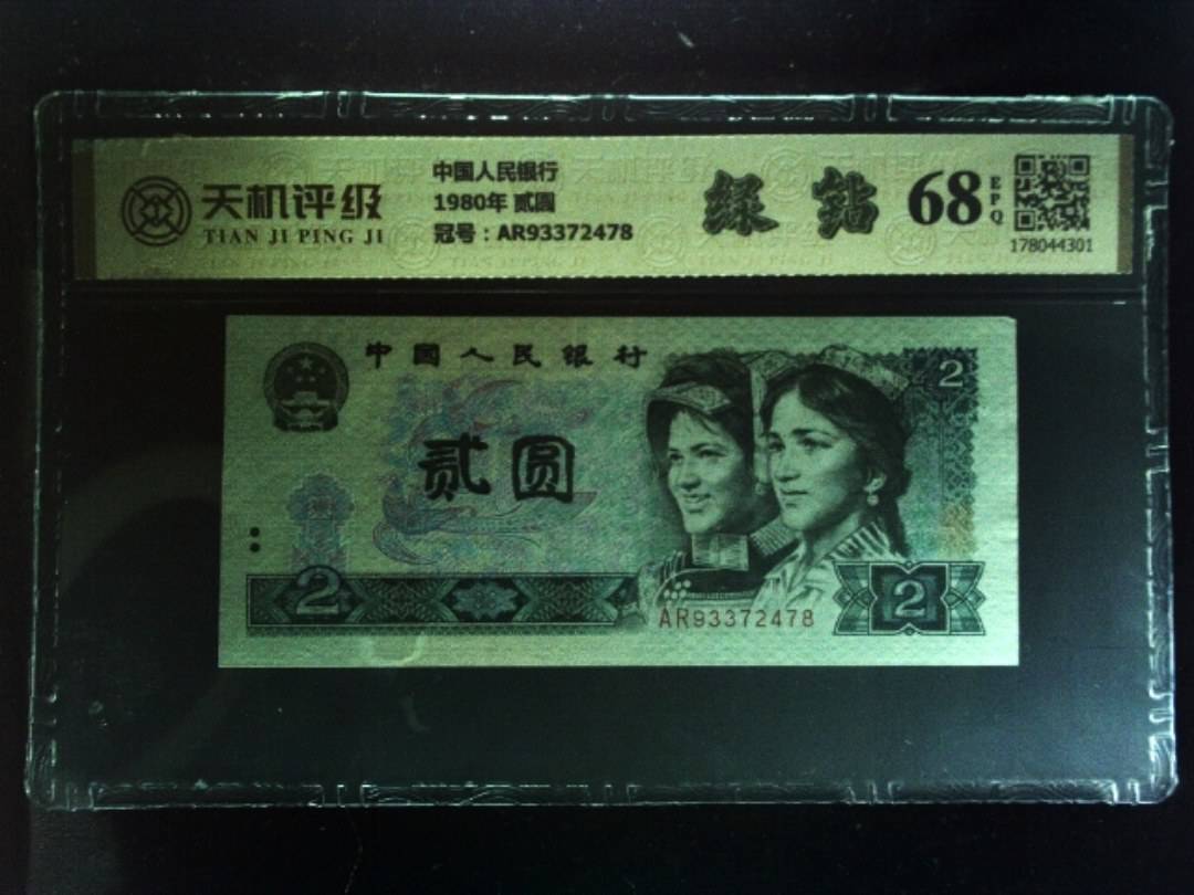 中国人民银行1980年 贰圆，冠号AR93372478，纸币，钱币收藏