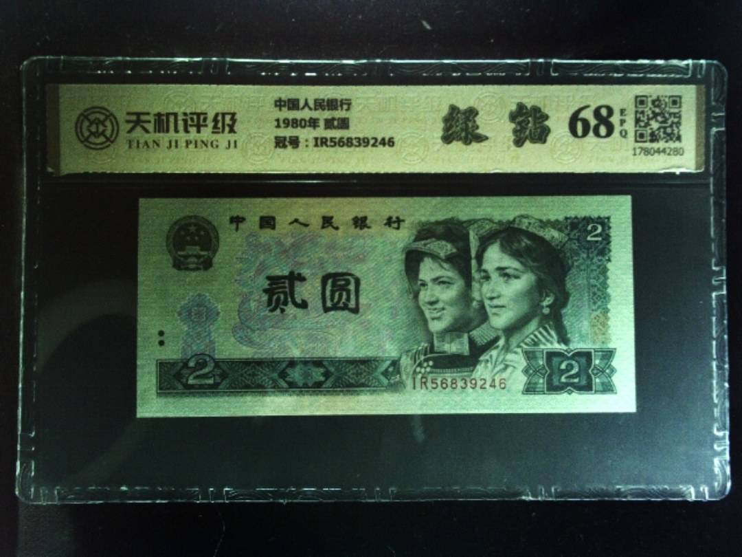 中国人民银行1980年 贰圆，冠号IR56839246，纸币，钱币收藏
