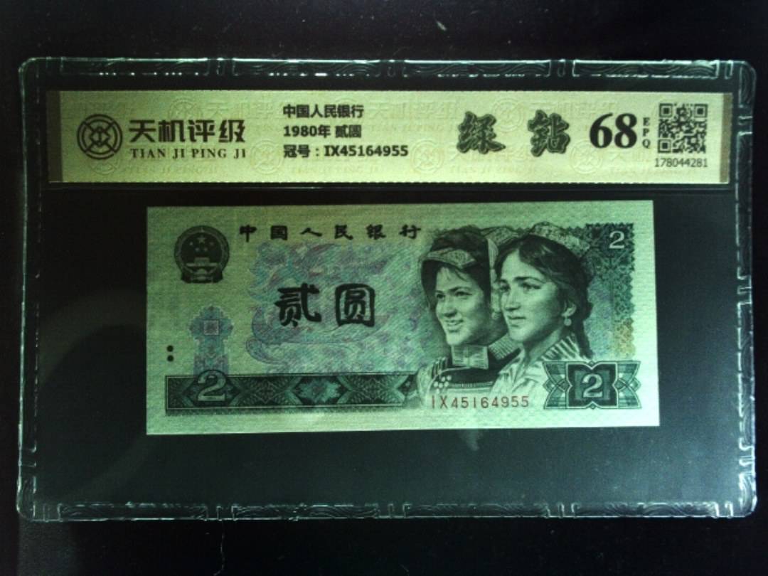 中国人民银行1980年 贰圆，冠号IX45164955，纸币，钱币收藏