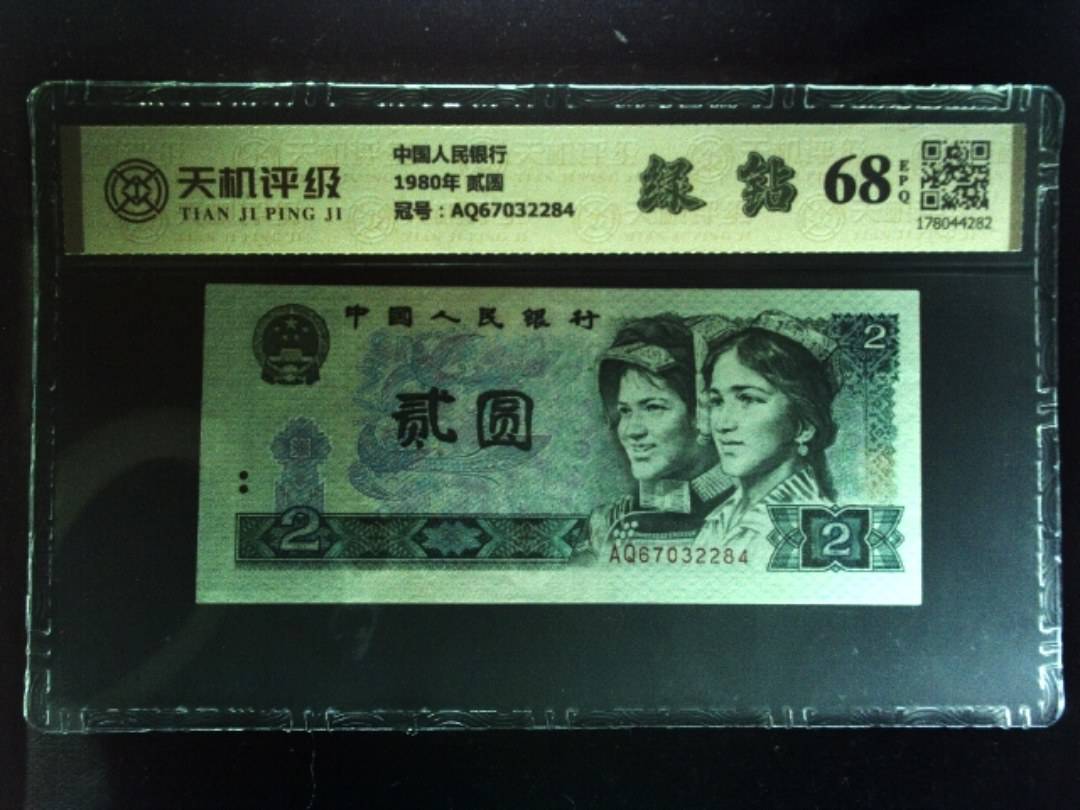 中国人民银行1980年 贰圆，冠号AQ67032284，纸币，钱币收藏