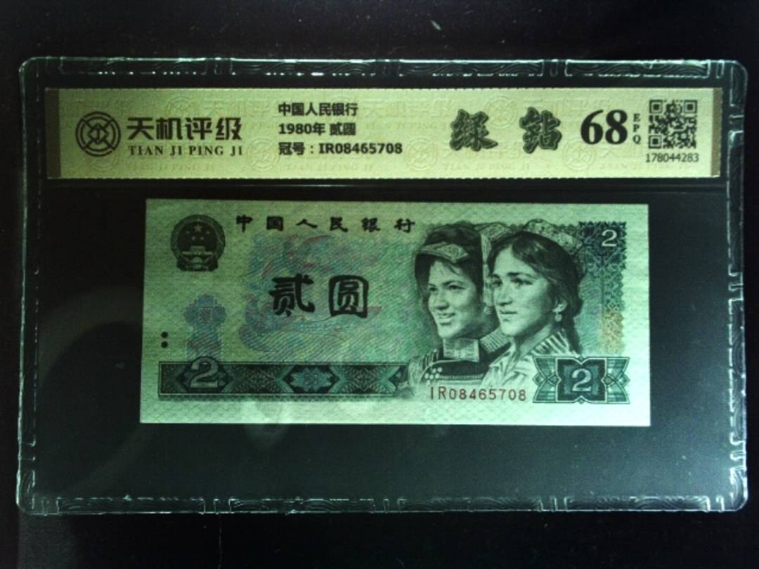 中国人民银行1980年 贰圆，冠号IR08465708，纸币，钱币收藏