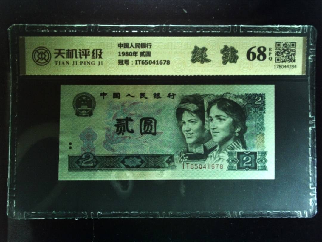 中国人民银行1980年 贰圆，冠号IT65041678，纸币，钱币收藏