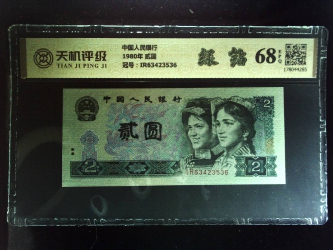 中国人民银行1980年 贰圆，冠号IR63423536，纸币，钱币收藏
