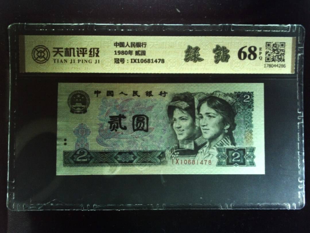 中国人民银行1980年 贰圆，冠号IX10681478，纸币，钱币收藏