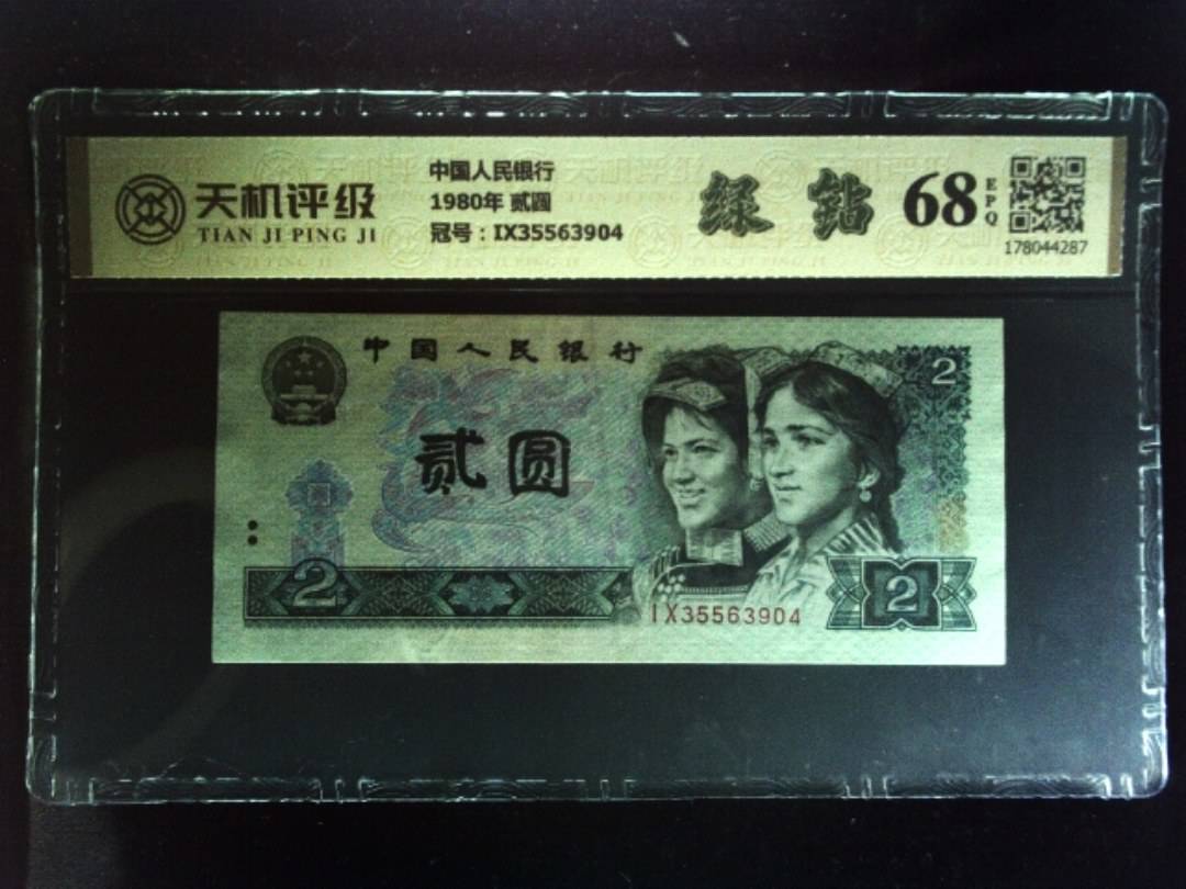 中国人民银行1980年 贰圆，冠号IX35563904，纸币，钱币收藏