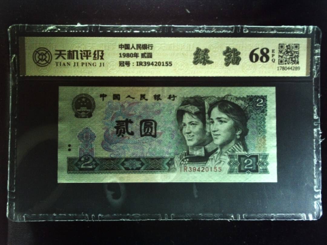 中国人民银行1980年 贰圆，冠号IR39420155，纸币，钱币收藏