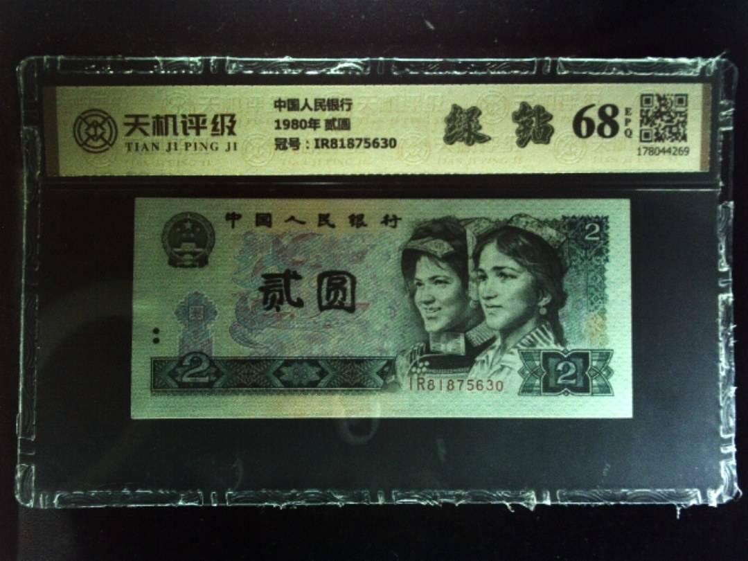 中国人民银行1980年 贰圆，冠号IR81875630，纸币，钱币收藏