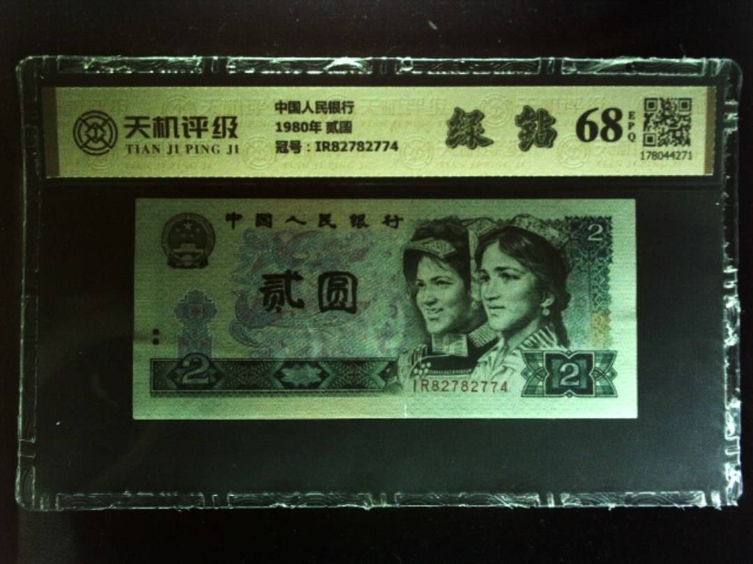 中国人民银行1980年 贰圆，冠号IR82782774，纸币，钱币收藏