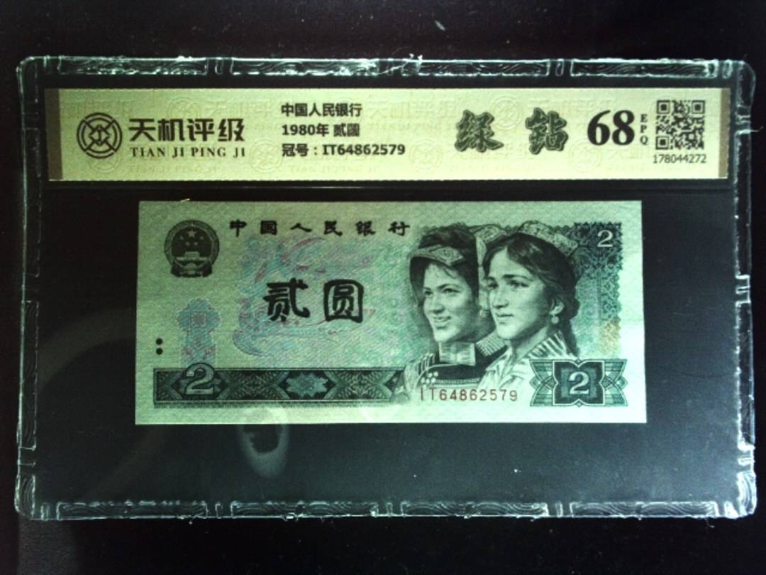 中国人民银行1980年 贰圆，冠号IT64862579，纸币，钱币收藏