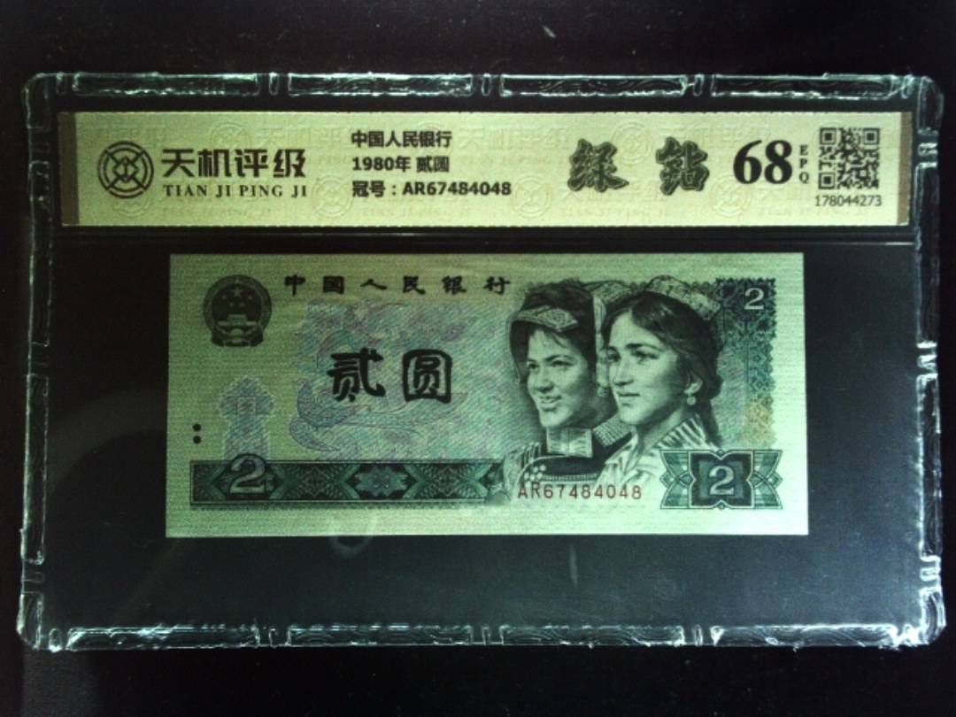 中国人民银行1980年 贰圆，冠号AR67484048，纸币，钱币收藏