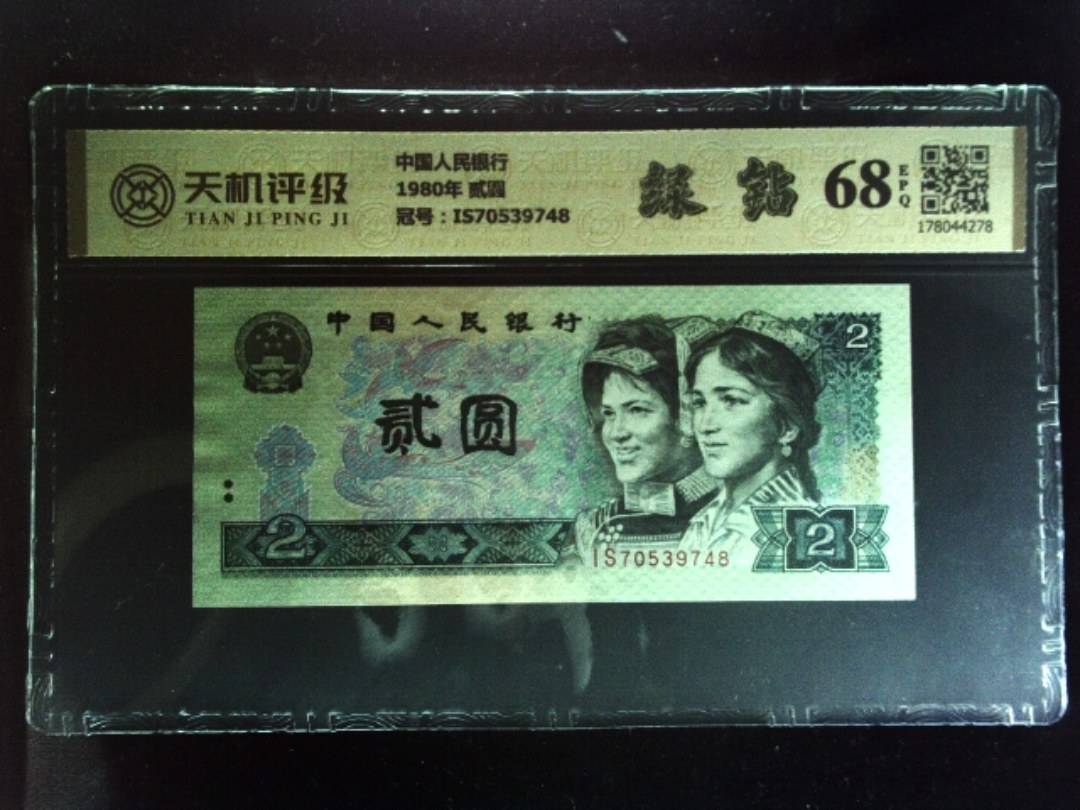 中国人民银行1980年 贰圆，冠号IS70539748，纸币，钱币收藏