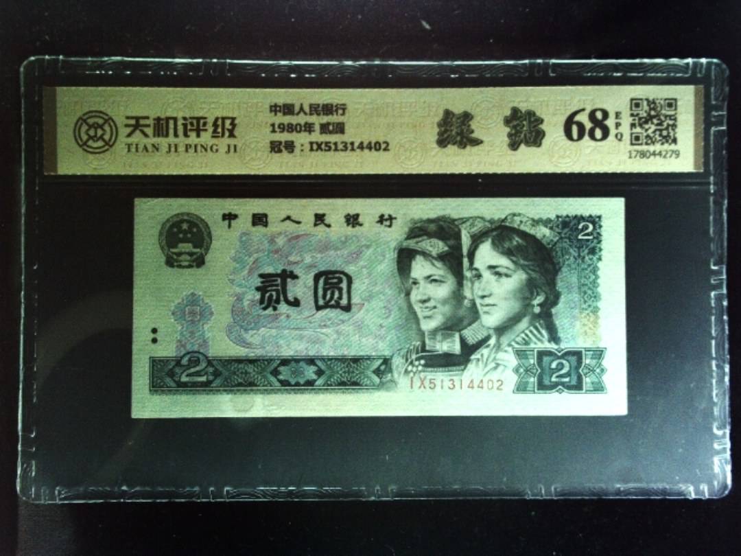 中国人民银行1980年 贰圆，冠号IX51314402，纸币，钱币收藏