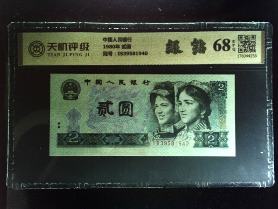 中国人民银行1980年 贰圆，冠号IS39581940，纸币，钱币收藏