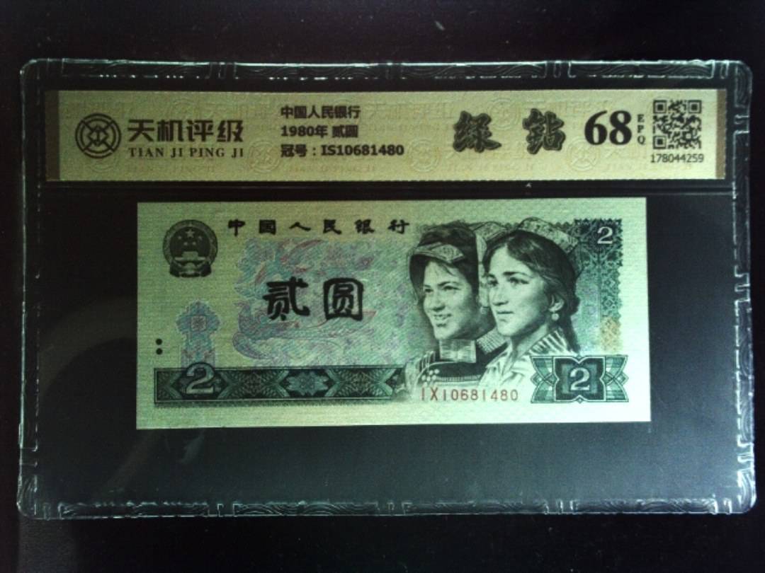 中国人民银行1980年 贰圆，冠号IS10681480，纸币，钱币收藏
