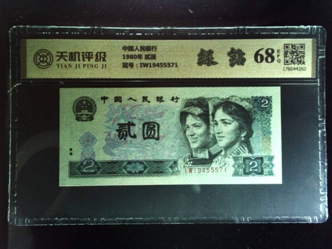 中国人民银行1980年 贰圆，冠号IW19455571，纸币，钱币收藏