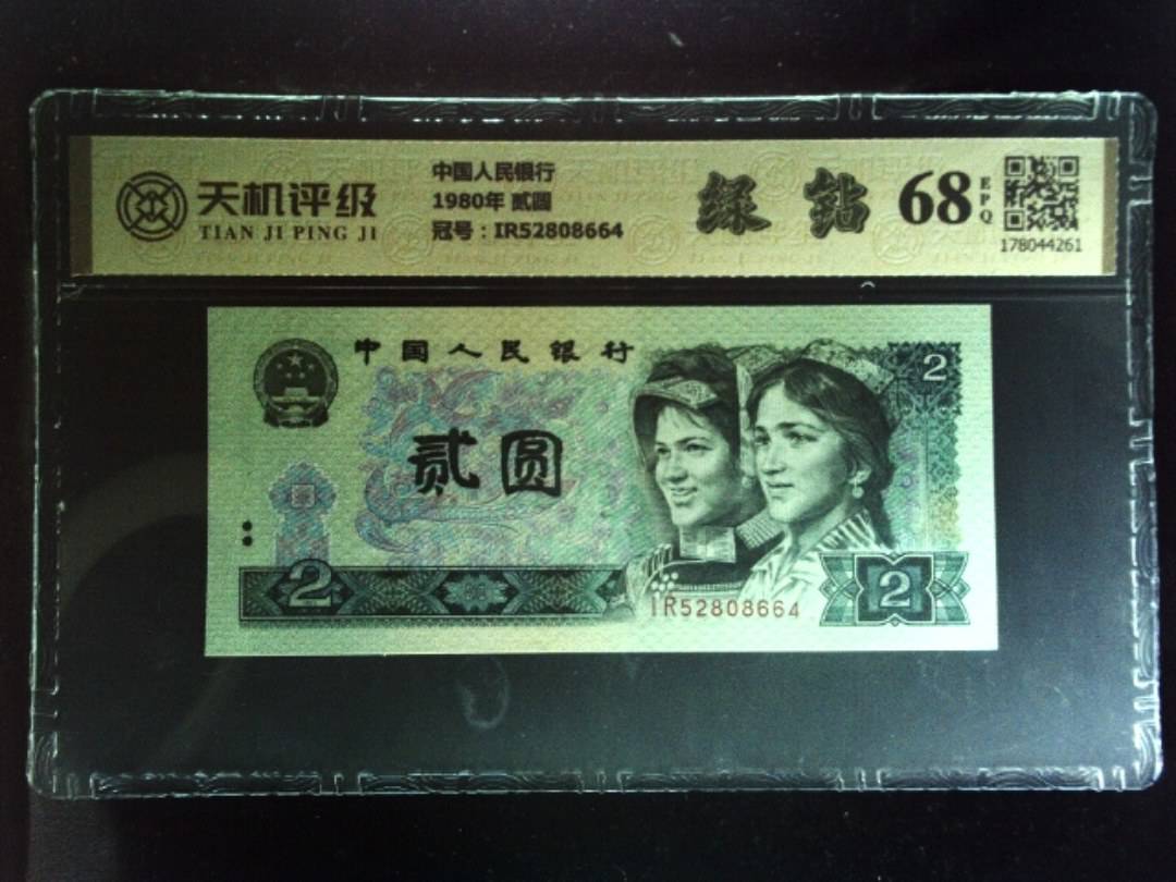 中国人民银行1980年 贰圆，冠号IR52808664，纸币，钱币收藏