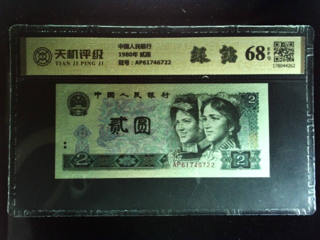 中国人民银行1980年 贰圆，冠号AP61746722，纸币，钱币收藏