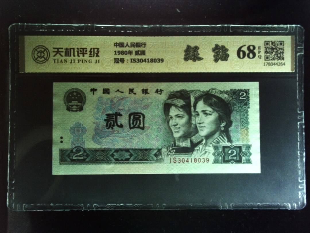 中国人民银行1980年 贰圆，冠号IS30418039，纸币，钱币收藏