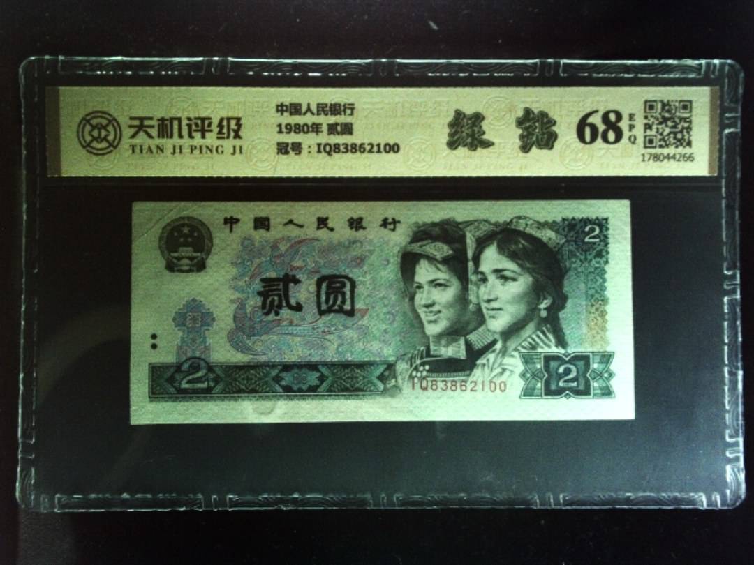 中国人民银行1980年 贰圆，冠号IQ83862100，纸币，钱币收藏