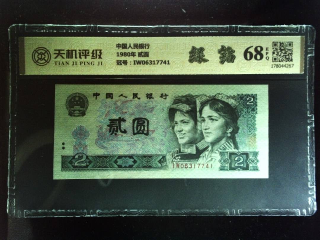 中国人民银行1980年 贰圆，冠号IW06317741，纸币，钱币收藏