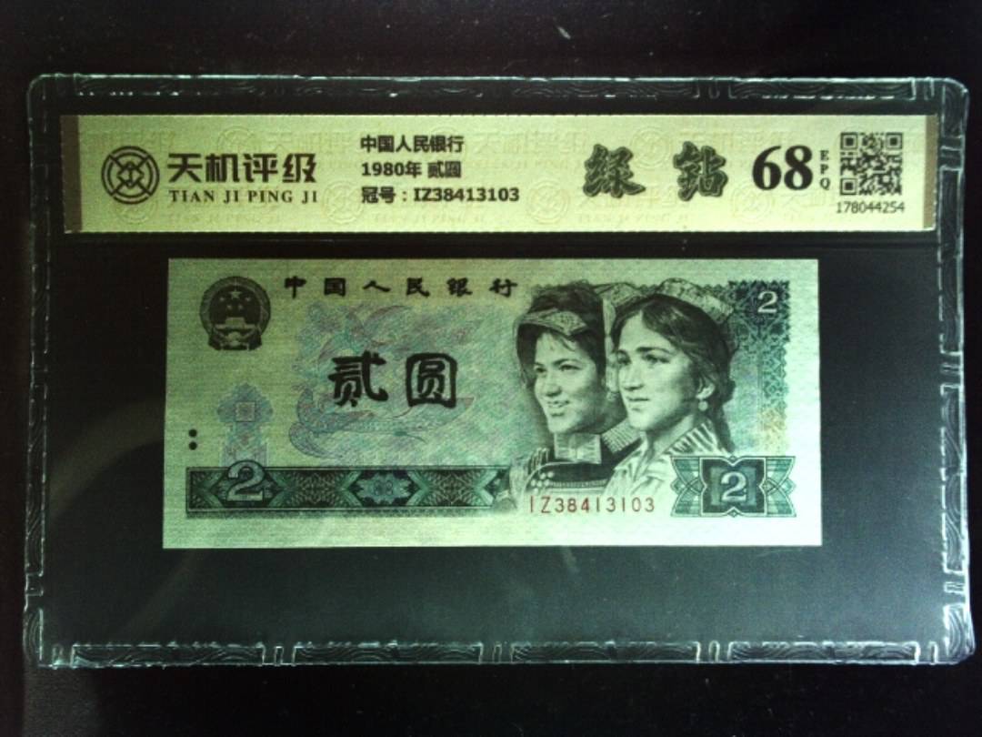 中国人民银行1980年 贰圆，冠号IZ38413103，纸币，钱币收藏