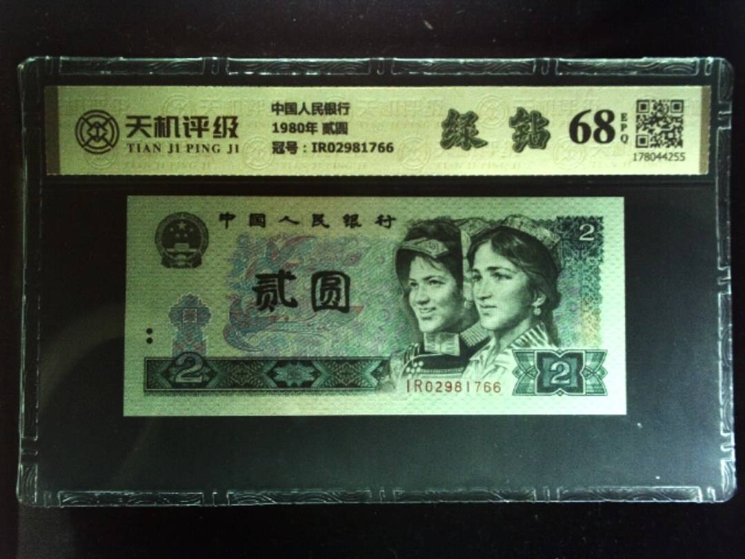 中国人民银行1980年 贰圆，冠号IR02981766，纸币，钱币收藏