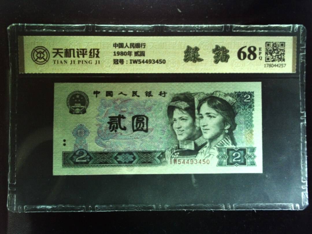 中国人民银行1980年 贰圆，冠号IW54493450，纸币，钱币收藏