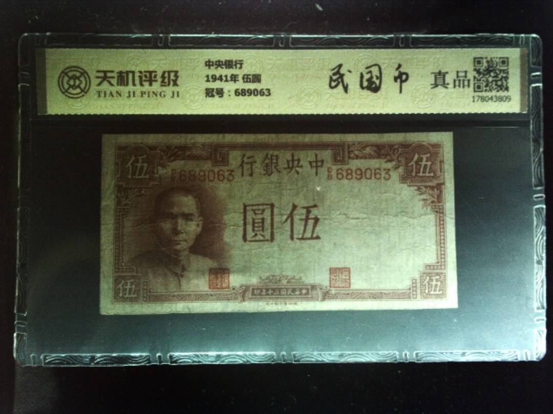 中央银行1941年 伍圆，冠号689063，纸币，钱币收藏