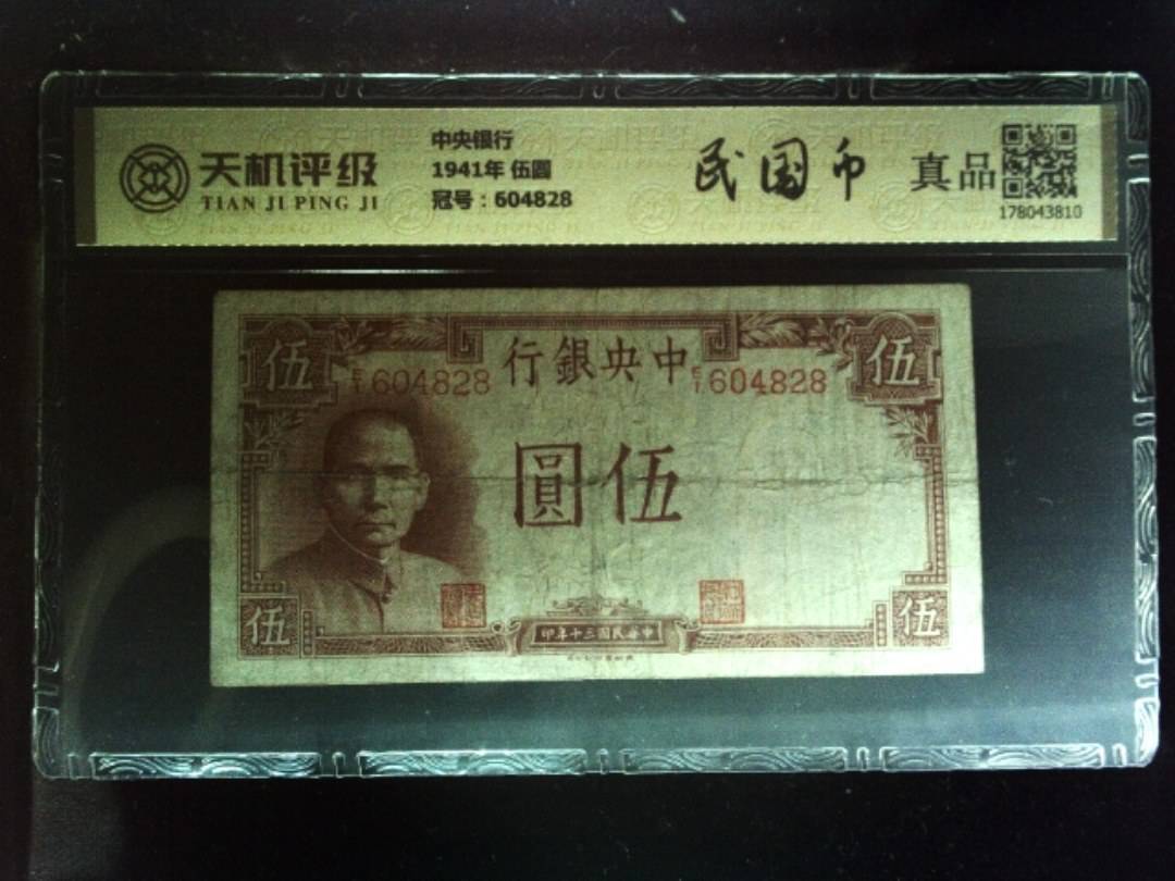 中央银行1941年 伍圆，冠号604828，纸币，钱币收藏