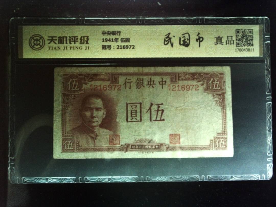 中央银行1941年 伍圆，冠号216972，纸币，钱币收藏