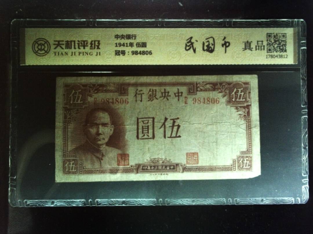 中央银行1941年 伍圆，冠号984806，纸币，钱币收藏