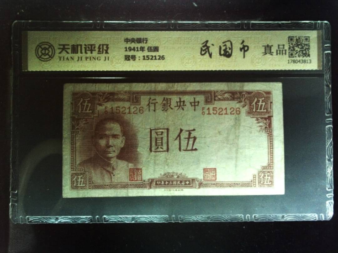 中央银行1941年 伍圆，冠号152126，纸币，钱币收藏