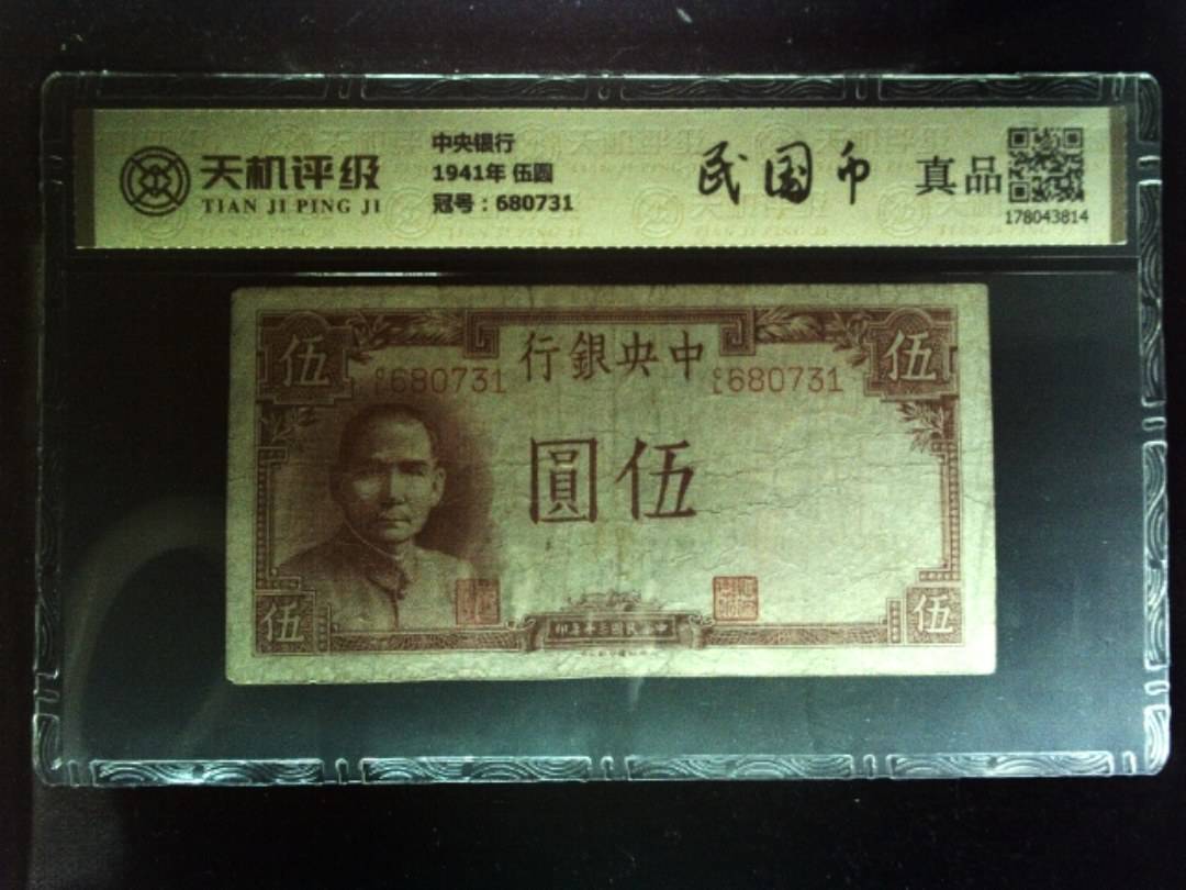 中央银行1941年 伍圆，冠号680731，纸币，钱币收藏