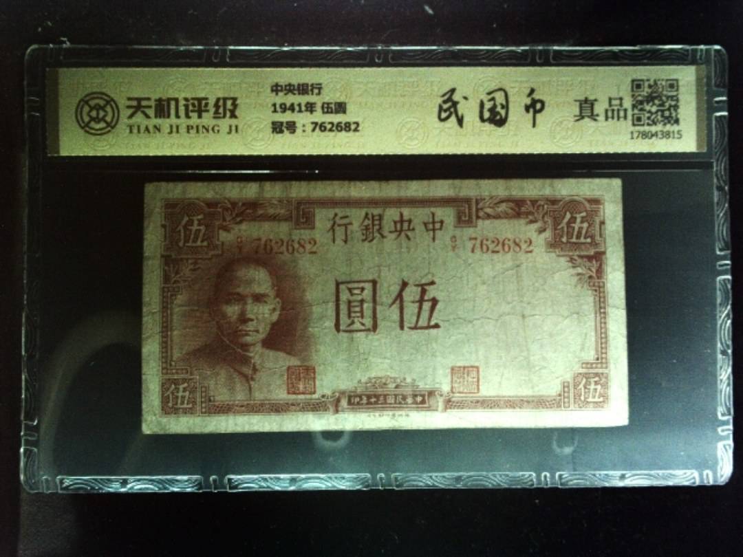 中央银行1941年 伍圆，冠号762682，纸币，钱币收藏