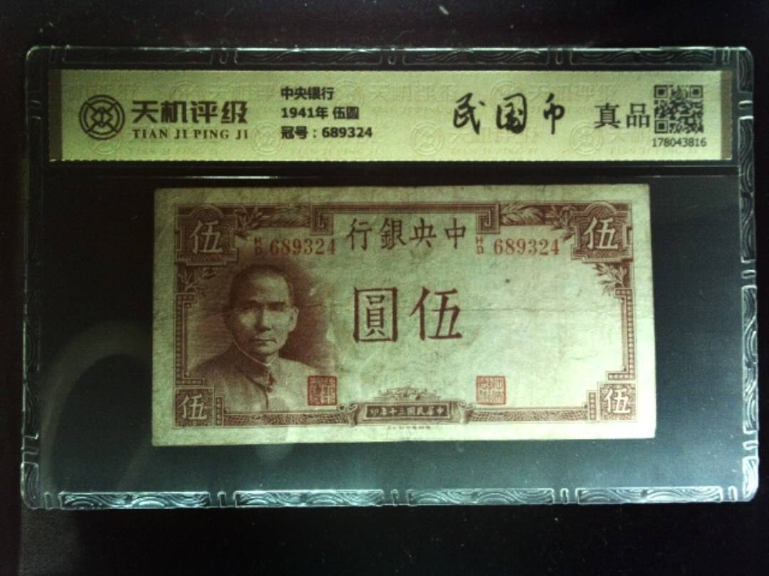 中央银行1941年 伍圆，冠号689324，纸币，钱币收藏