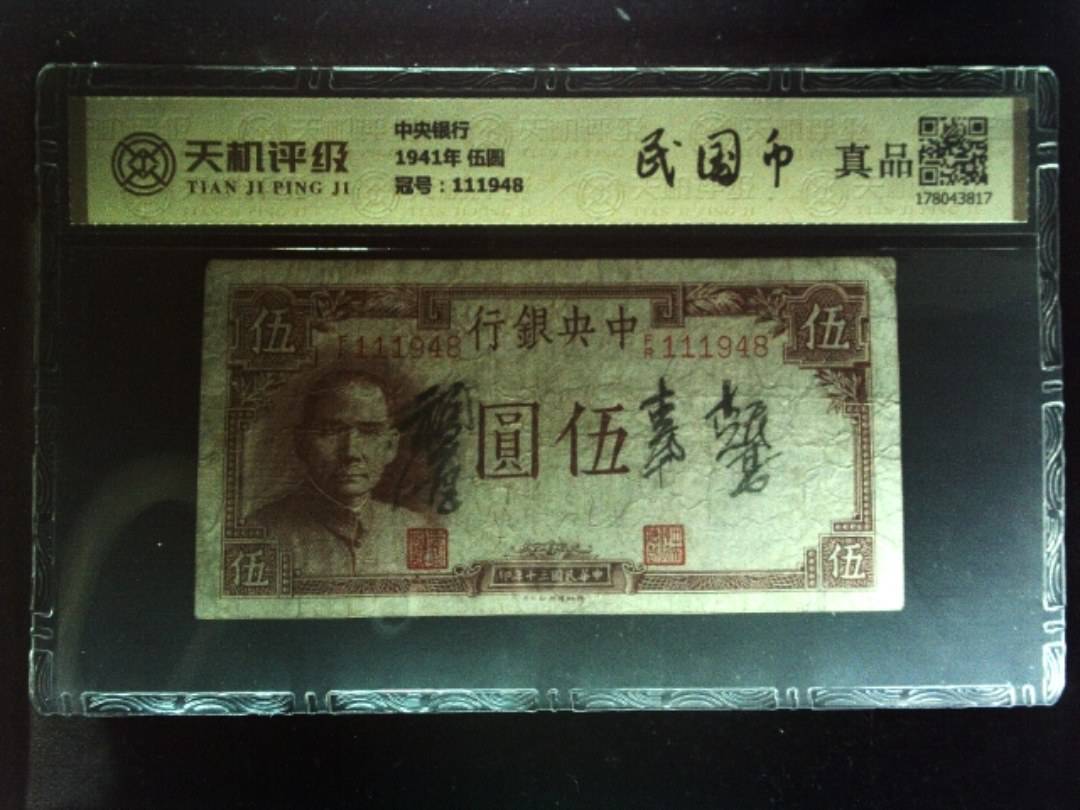 中央银行1941年 伍圆，冠号111948，纸币，钱币收藏