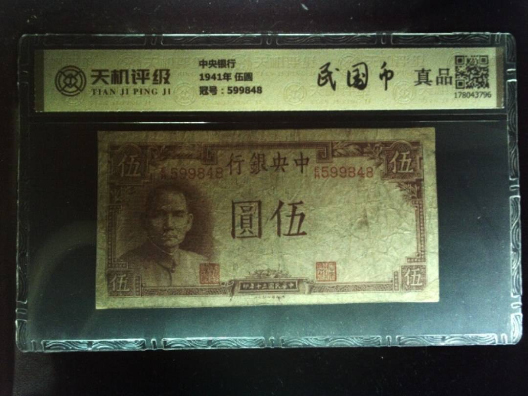 中央银行1941年 伍圆，冠号599848，纸币，钱币收藏